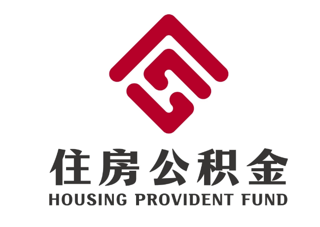 鹿城住房公积金代提