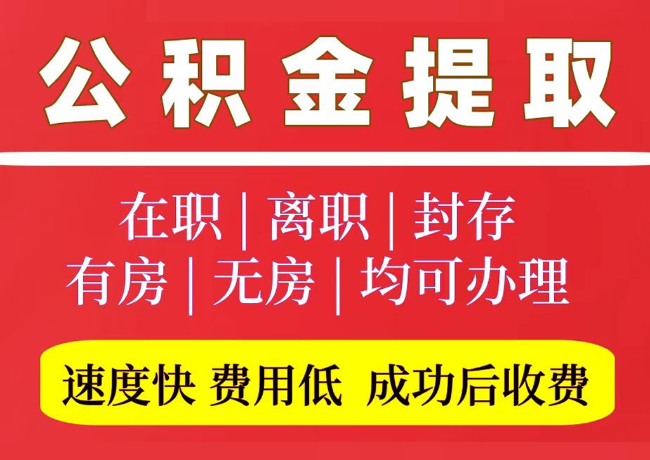 鹿城国管公积金代提